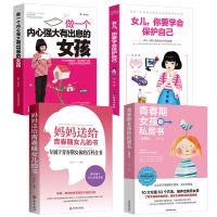 青春期的女孩私房书青春期女孩教育书籍妈妈送给青春期女儿的书籍 养育青春期女孩全套书籍全4册