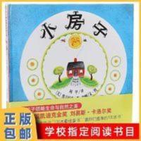 小房子 精装硬壳图画书硬皮绘本获凯迪克金奖适合3岁~10岁亲子 小房子—爱心树童书出品