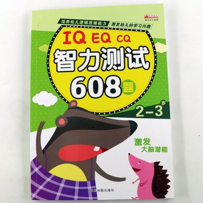 幼儿全脑思维游戏儿童3-6岁思维训练书籍益智游戏找不同走迷宫书 IQEQCQ智力测试[2-3岁]