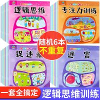 儿童思维逻辑训练幼儿启蒙早教专注力书2-3-4-6岁幼儿园小班教材 最强大脑(随机6本不重复)