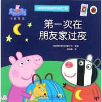 小猪佩奇动画故事书第二辑双语有声伴读童书儿童绘本英文童书经典 第一次在朋友家过夜