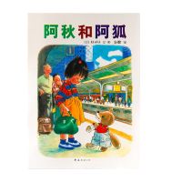阿秋和阿狐 爱心树幼儿早教启蒙图画书0-3-5-8岁绘本故事儿童书 平装注音版