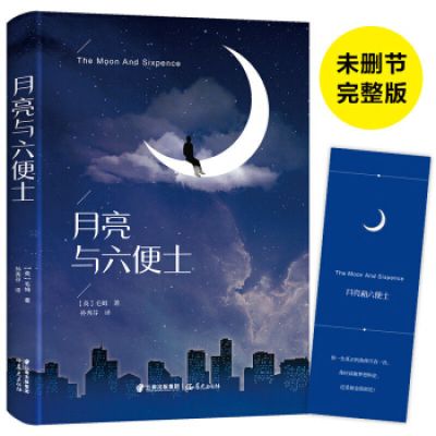 正版精装小王子月亮与六便士中小学生课外书必读世界名著小说书籍 [精装]月亮与六便士