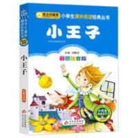 小王子正版彩图注音版班主任推荐小学生一二三年级课外阅读书籍 小王子