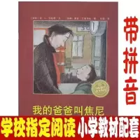 儿童绘本书猜猜我有多爱你我爸爸3到6周岁一年级儿童读物注音版 我的爸爸叫焦尼