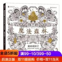 后浪官方正版 魔法森林 秘密花园涂色书 绘本书幼儿园亲子书籍 魔法森林