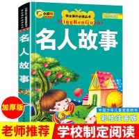 名人故事彩图注音版带拼音小学生课外阅读图书少儿励志成长故事书 名人故事