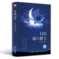 小王子月亮和六便士经典外国世界名著文学小说全彩无删减毛姆 月亮和六便士 普通纸张[平装软壳]