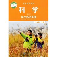 全新教科版小学2二年级上下册科学书+学生活动手册课本教材教科书 2年级上册学生活动手册一本