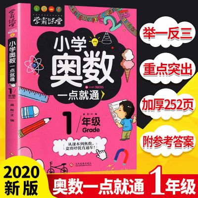 小学奥数举一反三一点就通1-6年级奥数题训练孩子数学思维能力书 小学奥数 1年级(假一赔十)