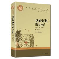 [完整版+送书签]汤姆叔叔的小屋 汤姆大叔雾都孤儿初中小学年级书 汤姆叔叔的小屋
