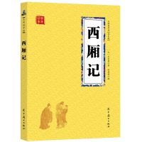 桃花扇长生殿西厢记牡丹亭中国古典四大名剧元曲戏剧国学典藏书系 国学典藏书系:西厢记[双色版]