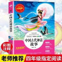 快乐读书吧四年级上册课外阅读书中国古代神话故事希腊神话山海经 中国古代神话故事