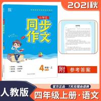 2021秋通城学典同步作文小学4年级四年级上册人教版部编版语文写 如图