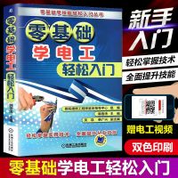 2021零基础学习电工 全彩图升级版电路实物接线图书彩入门到精通 [基础入门赠视频]电工零基础轻松入门