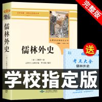 儒林外史必读正版原著完整版简爱初中生九年级课外书初三名著书9 [完整无删减]儒林外史