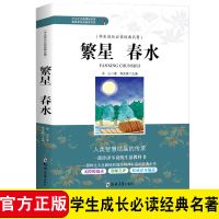 繁星.春水冰心原著正版书三四五年级小学生课外书必读初中散文集 繁星春水