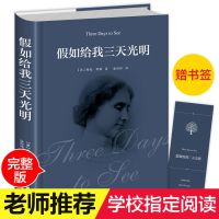 [精装]假如给我三天光明正版原著海伦凯勒名人自传中小学生课外书 假如给我三天光明