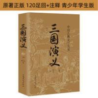 原著正版 三国演义 罗贯中著四大名著世界名著中国古典课外阅读书 三国演义