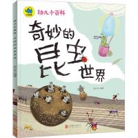 奇妙的昆虫世界 幼儿宝宝图书绘本 亲子共读早教启蒙益智故事书 纸质 第一版