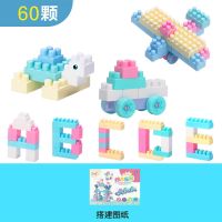 [三种色系]大号颗粒儿童积木玩具男女孩拼装益智宝宝早教幼儿园 T300[马卡龙色装60个试用袋] 积木