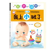 我上小班了幼儿园教材用书学前潜能开发宝宝早教书籍启蒙认知益智 我上小班了2
