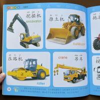 儿童认车大全宝宝识车书汽车交通工具挖掘机绘本早教认知图画书籍 (识车大全)拼音+汉字+英语