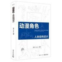 动漫角色人体结构设计 双色艺用游戏动漫设计造型画漫画简笔画 动漫角色 人体结构设计