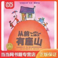 海豚绘本花园:从前有座山(平)(新版) 当当 海豚绘本花园:从前有座山(平)(新版)