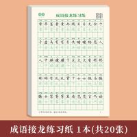 成语接龙字帖小学生语文专项训练1-6年级词语积累硬笔书法练字本 成语接龙1本(300个成语)