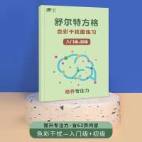 专注力训练书舒尔特数字方格提高注意力记忆力儿童中小学生玩教具 色彩干扰一本(入门初级)63页