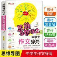 思维导图作文五感法辞海初中中考写作技巧书初一二三大全七八年级 中学生作文辞海思维导图作文七八九年级初中作文书中学生优秀.