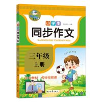 三年级同步作文上册下册小学生3年级辅导入门写作技巧起步作文书 上册 三年级作文