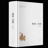 精装唐诗宋词元曲三百首注释译文赏析文白对照中国古诗词大全集书 唐诗三百首