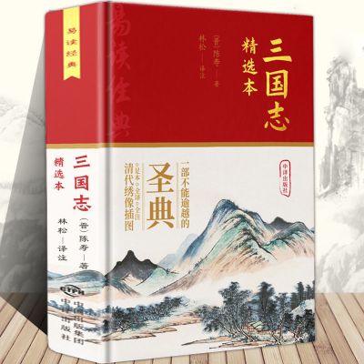 精装 三国志精选本 全译注释 中国传统文化 国学经典名著书籍 三国志 精选本