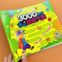 3000个游戏玩出超级大脑开发训练书 2-6岁幼儿童潜能思维训练书 3000个游戏2岁[135页]