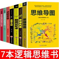 思维导图最强大脑超级记忆术逆转思维书籍成人思维逻辑训练书 [7本]逻辑思维套装推荐