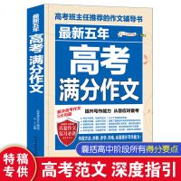 2021-2022高考满分作文高考创新作文素材高考版新五年作文书大全 最新五年高考满分作文