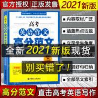 2021新版高考英语作文高分范文 文体分类讲解+名校范文背诵 高中 高考英语作文高分范文 (文体分类讲解+名校范文背诵