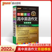2022版PASS图书 图解速记高中英语作文答题模板 高考英语作文辅导 图解速记--14.高中英语作文(通用版)48K