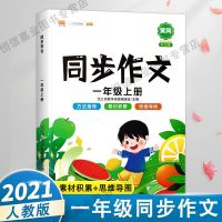 小学生同步作文一二三四五六年级上册语文作文素材思维导图人教版 一年级上册 同步作文(升级版)