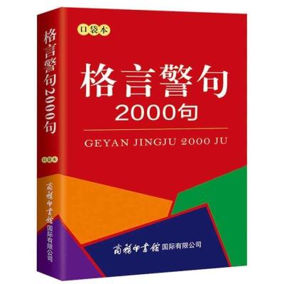 名言佳句辞典初中小学生课外阅读作文素材励志格言好词句人生哲理 口袋本-名言警句