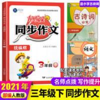 2021春小学生课堂同步作文三年级下册部编版小学生作文书语文写作 小学生课堂同步作文 3年级下
