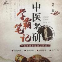 全新彩色 中医考研学霸笔记新版 22版中医考研资料远志医研 中医学霸笔记
