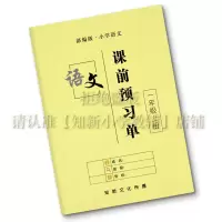 语文课前预习单人教版小学一二三四五六年级上下册阅读生字词注音 胶装 六年级下册