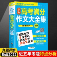 2022最新高中作文素材高考满分作文五年高考三年模拟写作技巧书籍 高一到高三全通用 [赠品]押题密卷+夺冠课堂(不含书)