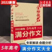 2022新版高考满分作文金榜题名五年高考全新版全国卷获奖满分作文 2022新版 五年高考满分作文大全