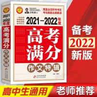2021-2022年高考满分作文特辑语文最新版全国卷大全精选书高中生 语文高考满分作文