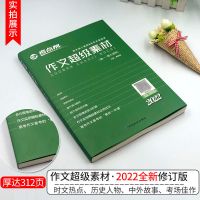 2022版考点帮高中高考语文作文素材论点论据论证议论文作文大全 作文超级素材