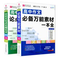 高中生优秀作文书大全辅导高考语文热点满分必背素材精选写作范文 高中 [口袋书]高中语文必背